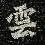 云