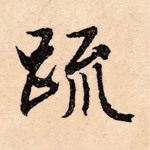 疏
