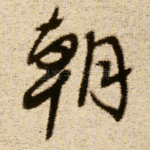 朝