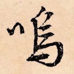 呜