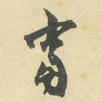 当