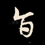 旨