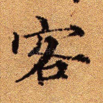 客