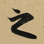 之