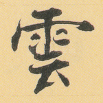 云