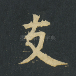 支