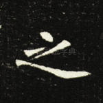 之