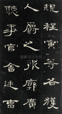 曹全碑 - 第39页