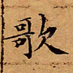 歌