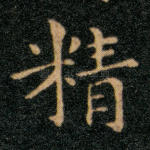 精