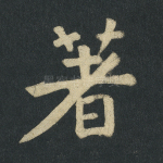 著