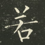 若