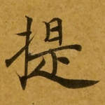 提