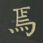 焉
