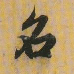 名