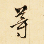 等