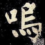 呜