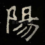 阳
