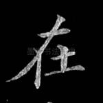 在