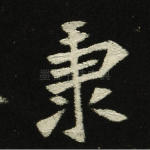 秉