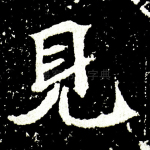见