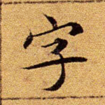 字