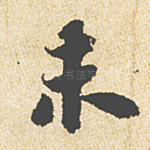 未