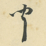 闻