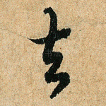 去