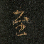 至
