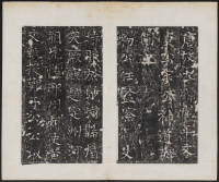 宋璟碑 卷四 - 第20页