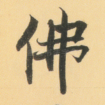 佛