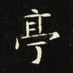 亭
