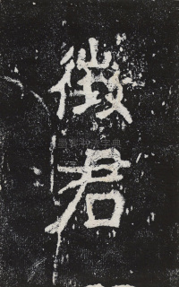 瘞鹤铭清末僧鹤州拓本 - 第6页