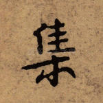 集