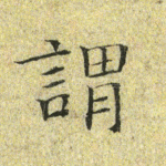 谓