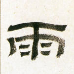 雨