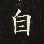 自