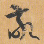 敬