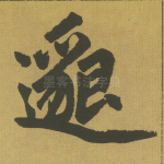 邈
