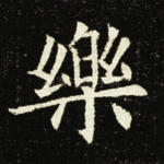 乐