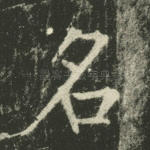 名