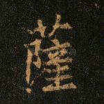 萨
