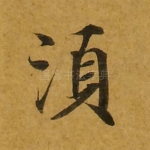 须