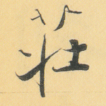 庄