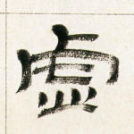 虚