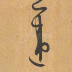 违
