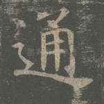 通