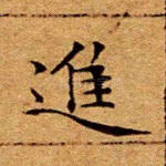 进
