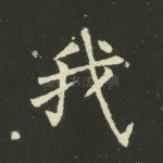我